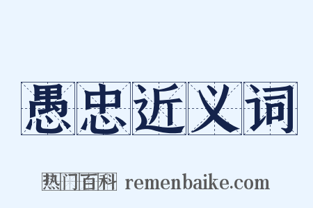 愚忠近义词是什么意思的图片